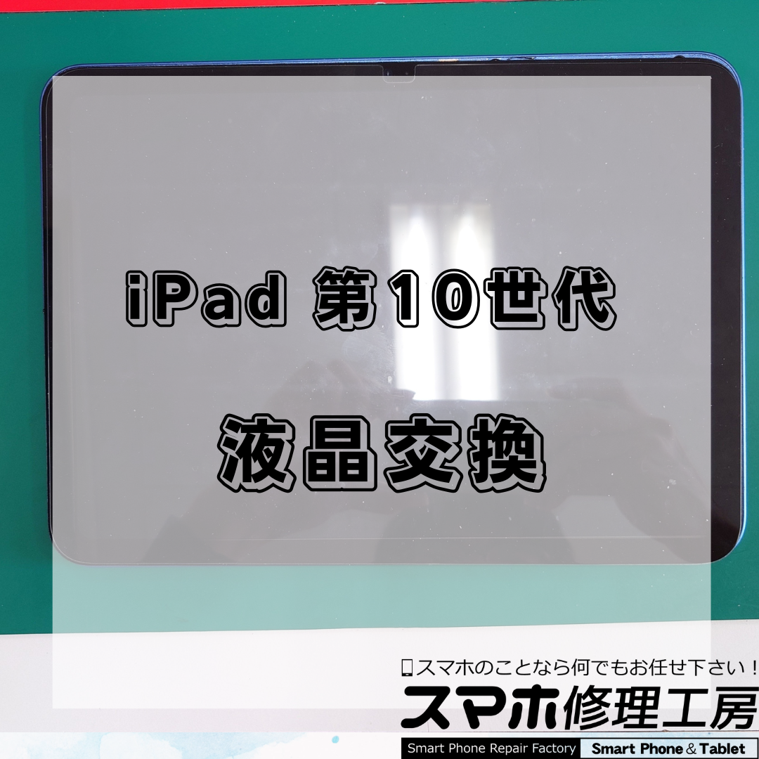 【王子・北区】iPad（第10世代）の液晶交換34,800円！画面に線・黒いシミ・表示不良が出たら修理をご検討ください！